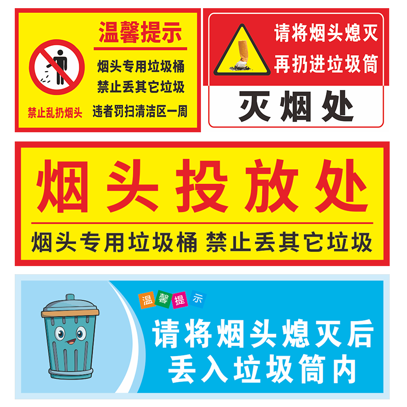 请勿乱扔烟头温馨提示牌贴纸 禁止乱丢垃圾烟蒂严禁随地吐痰警示牌 灭烟处请将烟头熄灭后仍入垃圾桶内标识牌