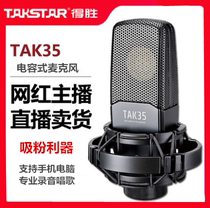 Takstar wins TAK35 condenser microphone ksong Net Red live broadcast professional recording microphone