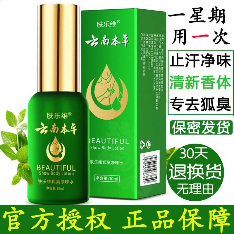 Permanent goes to fox Yunnan Benhao spray to dew and dew under the root woman's armpit dry official division