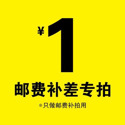 补邮费差价