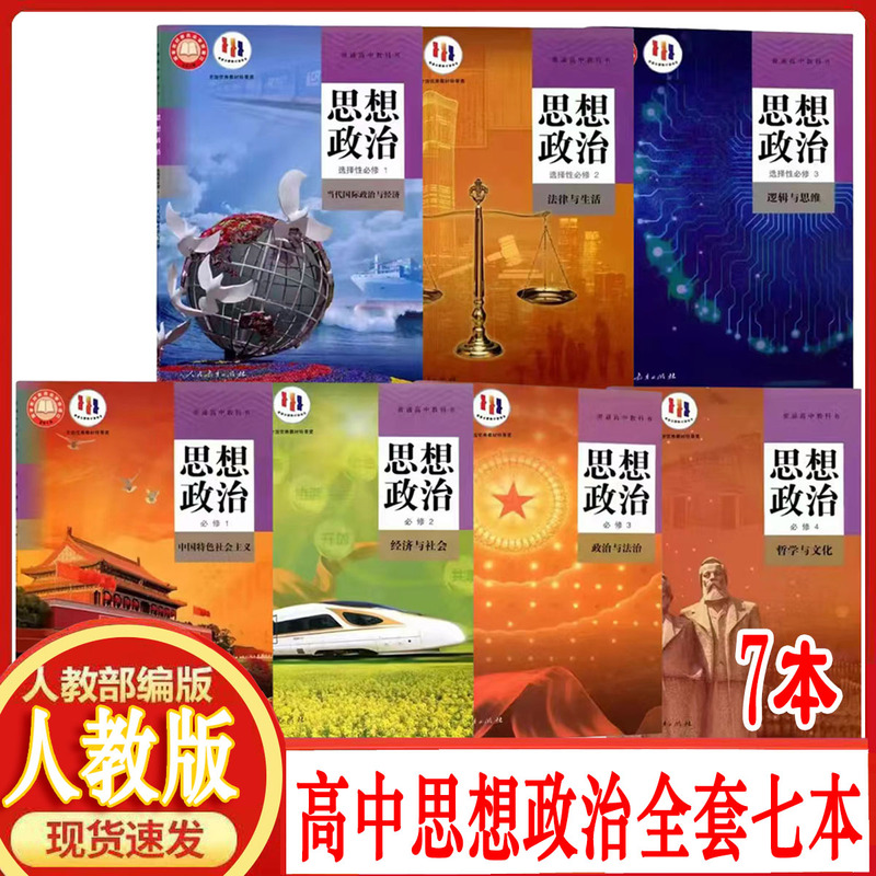 New Textbooks, People's Education Press Edition, Complete Set of High School Politics Textbooks, Compulsory Courses 1, 2, 3, 4, and Elective Compulsory Courses 1, 2, 3, Complete Set of Textbooks New Textbooks, People's Education Press Edition, Complete Set of High School Politics Textbooks, Compulsory Courses 1, 2, 3, 4, and Elective Compulsory Courses 1, 2, 3, Complete Set of Textbooks