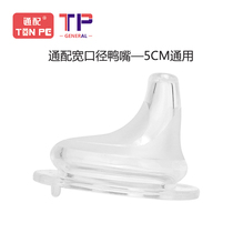 Wide-caliber duckbill pacifier baby bottle accessories universal flat head learning drink NUK drink water drink milk replacement head