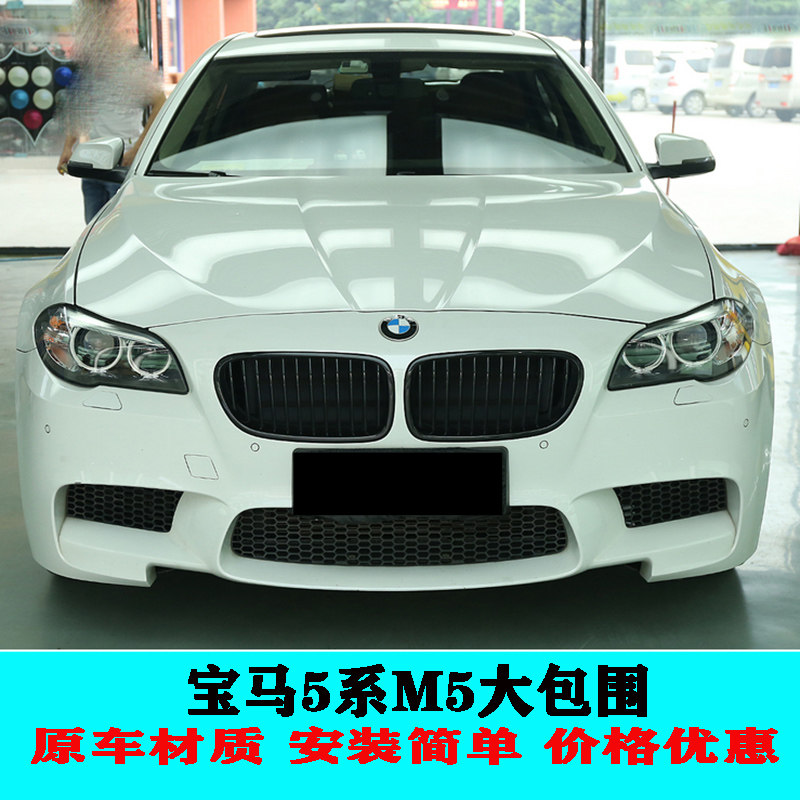 Suitable for BMW5 series F10 F18 modified M5 large surround front bumper rear bumper side skirt in the net MT large surround