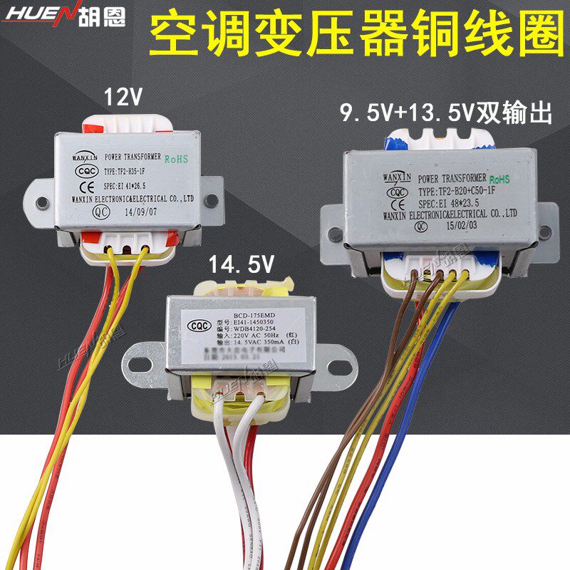 Air conditioning transformer 12V 9 5V 13 5V dual output copper coil Air conditioning transformer