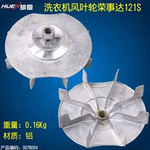 Washing machine washing motor belt wheel motor pulley wind impeller Rongda thing 121s aluminum