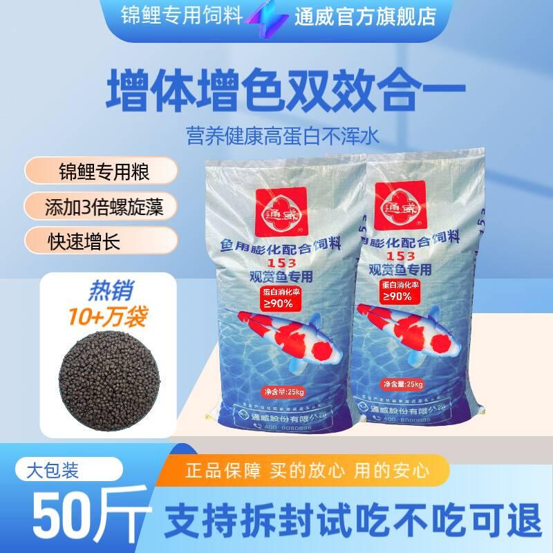 Tongwei Genuine Color-Enhancing Body-Enhancing Koi Ornamental Fish Goldfish High-Protein Fattening Floating Fish Food Feed Particles