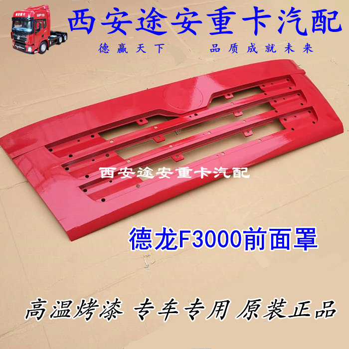 適配陝汽迪朗奇F3000前面板前面罩引擎蓋前臉散熱器蓋板原廠配件