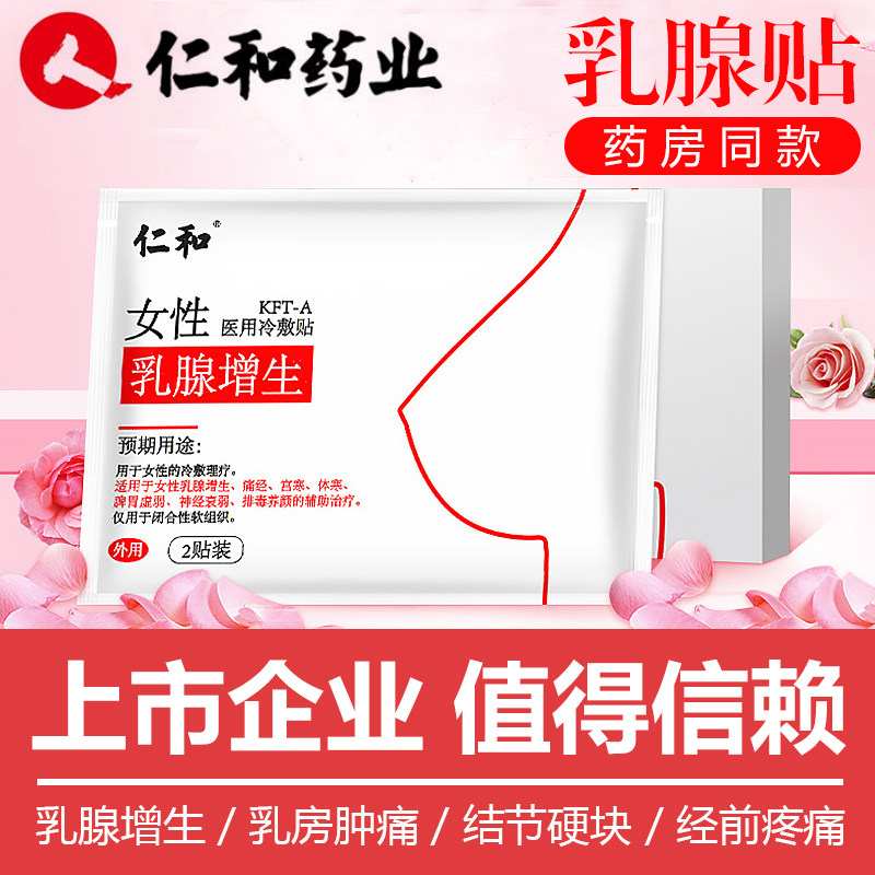 仁和 医用乳腺增生贴 4贴 天猫优惠券折后￥9包邮（￥49-40）