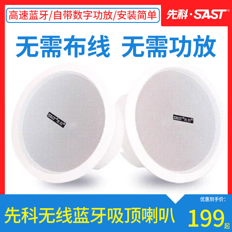 SAST Xianko D30 Bluetooth ceiling sound speaker set Ceiling ceiling home wireless store background music speaker