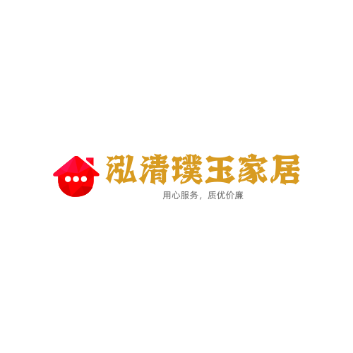 泓清璞玉家居