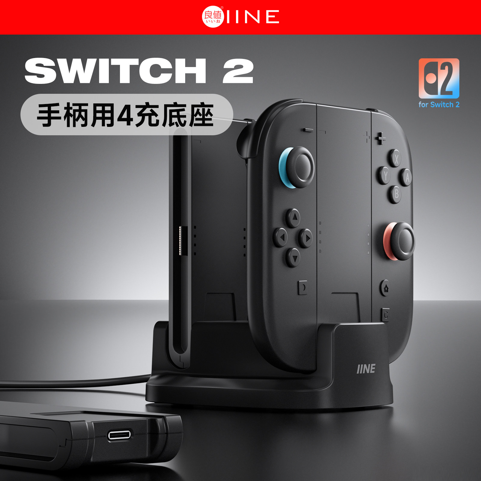良值(IINE)适用任天堂Switch2手柄充电座  joycon分体手柄充电器 模块化可分解握把 NS2新机Switch2配件