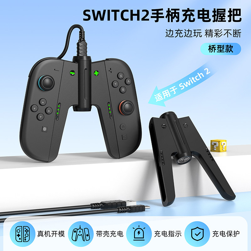 良值(IINE)适用任天堂Switch2手柄充电握把 NS2分体手柄充电器 joycon支架 桥型握把 Switch2配件