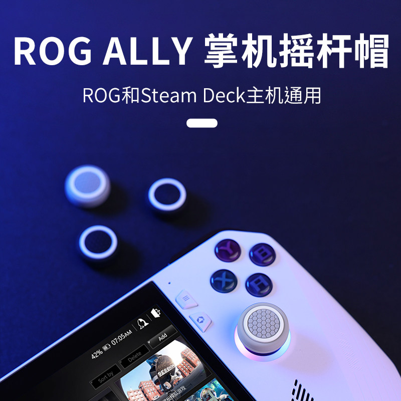 IINE rog掌机摇杆保护套 防滑耐磨硅胶摇杆帽