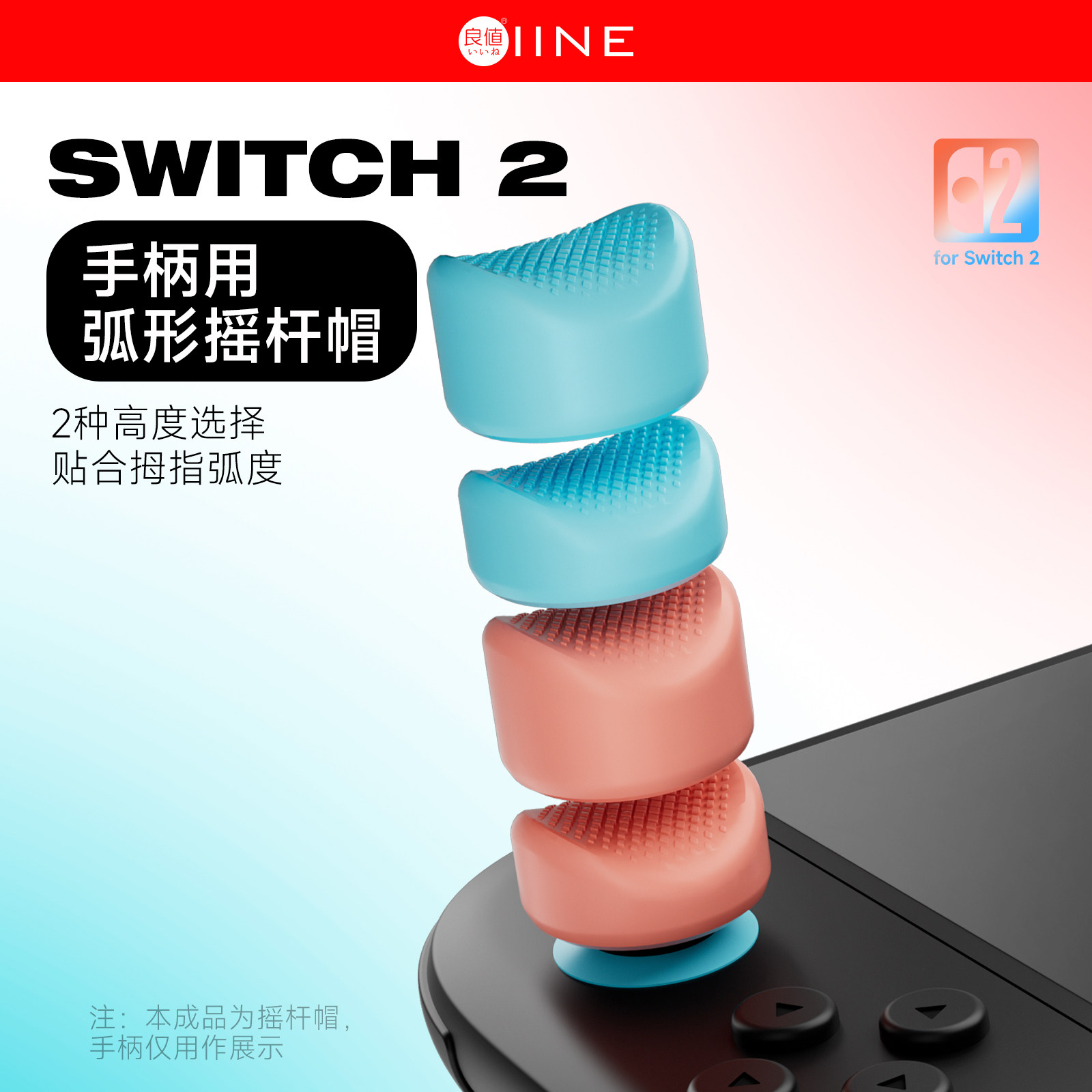 良值(IINE)适用任天堂Switch2手柄摇杆帽 Joy-Con按键帽增高帽 Switch2PRO手柄通用 4个装 Switch2新机NS配件