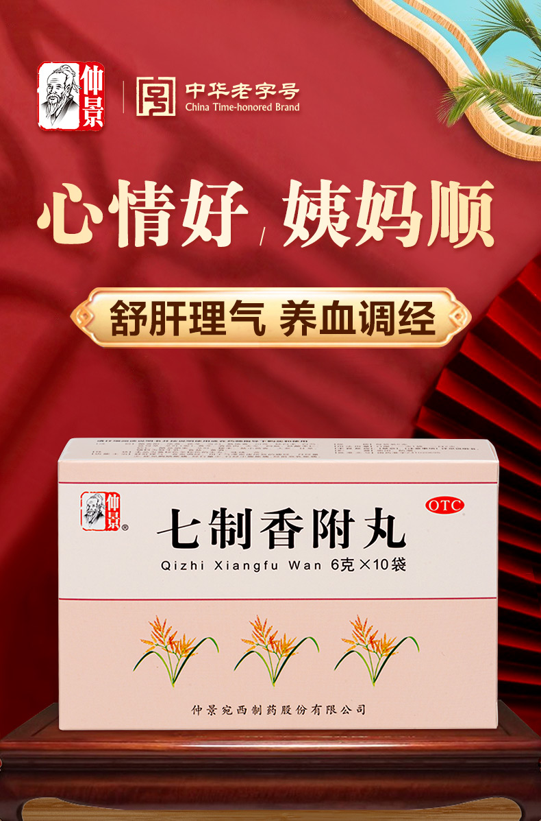 【中国直邮】 仲景 七制香附丸 痛经调理中药养血调经疏肝理气丸月经量少 6g*10袋/盒
