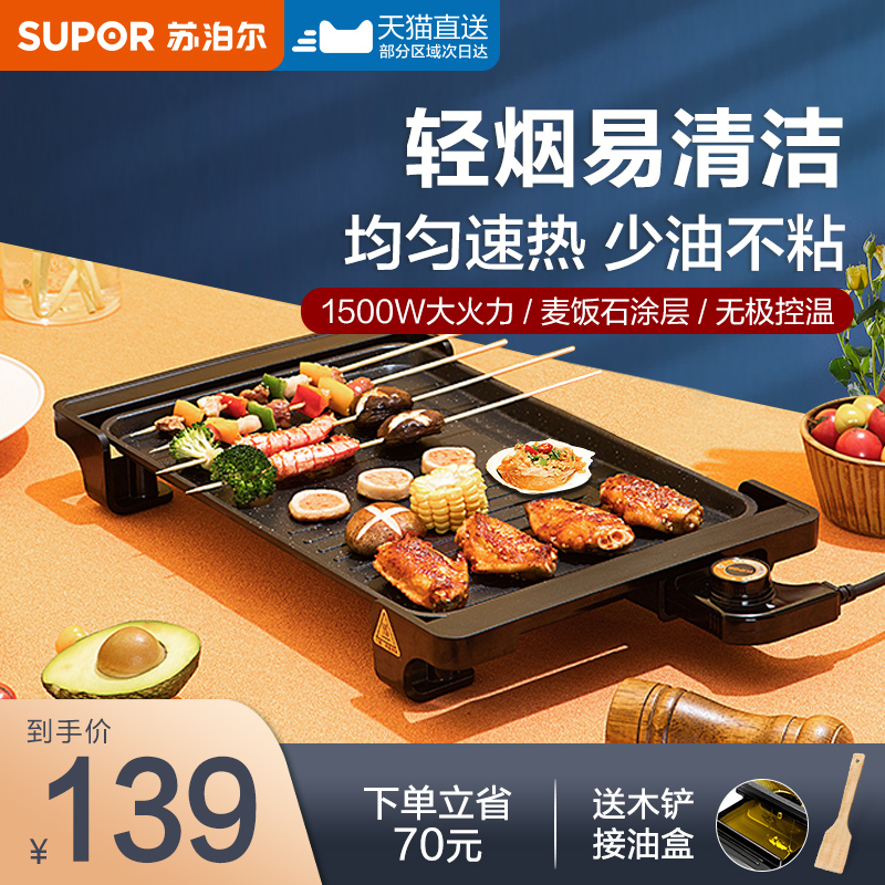 Supor barbecue pan electric baking tray barbecue machine household barbecue indoor multifunctional smokeless non-stick skewer