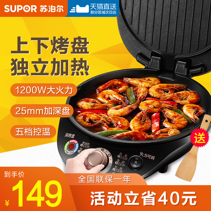 Supor electric cake pan electric pie stall household double-sided heating deepened large pancake machine pancake pot official