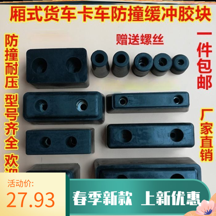 Van Truck Truck Large Box Rear Bumper Block Shock Absorbing Rubber Block Anticollision Plastic Cushion Car Tail Anticollision Rubber Block
