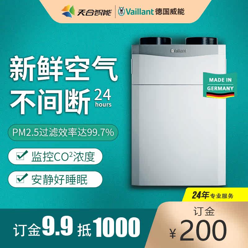Germany's Weican reco VAIR 260 Full Heat Swap Full house Indoor New Wind System in addition to formaldehyde smog-free haze 