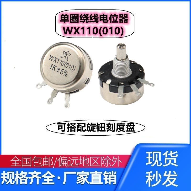 Chiết áp quấn dây đơn chính xác WX110(010) 1W 470 ohm 1K 2K2 4K7 10K 22K