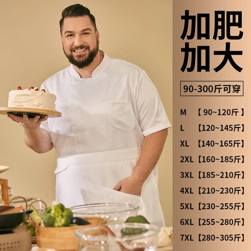 Шеф -повар большой размер рабочая одежда с коротким рукавом лето тонкая дышащая ресторан кухня Custom Chef одежда 300 Catties Plus размер