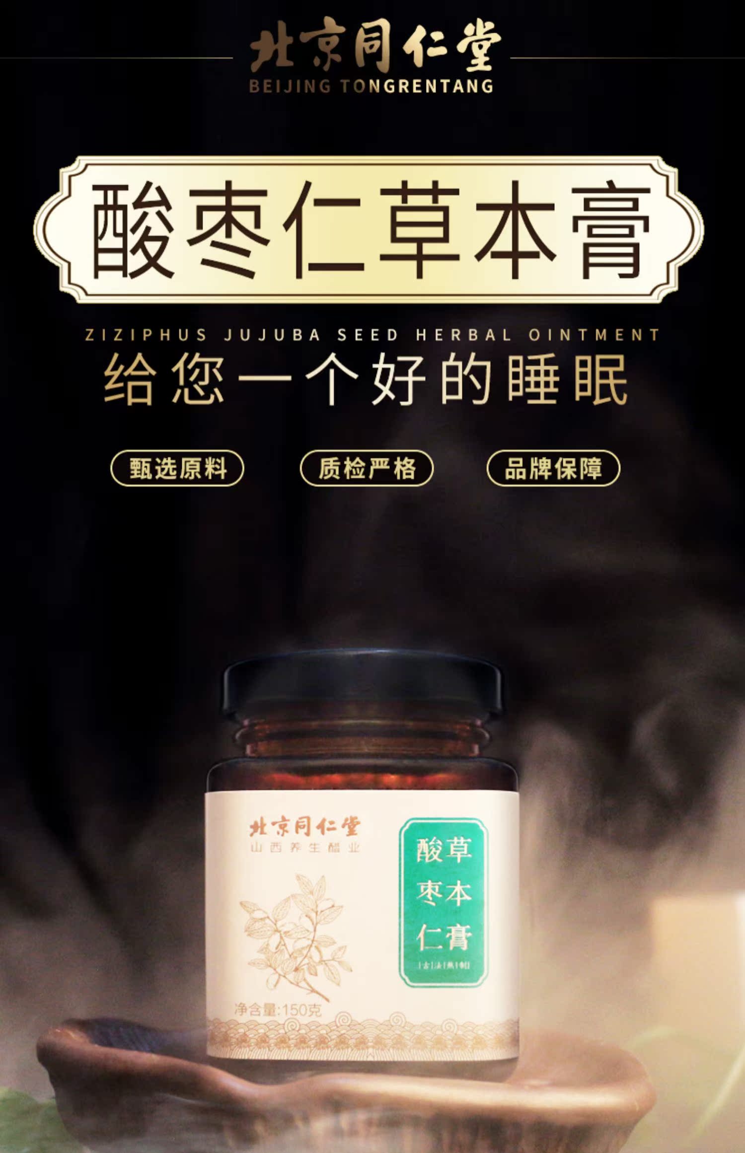 【同仁堂】助酸枣仁膏眠粉丸150g