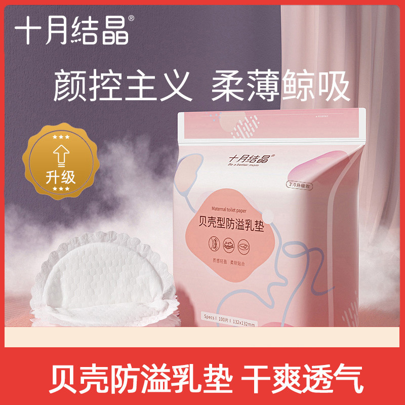 October crystallized spilled milk cushion pregnant woman lactation period breast milk cushion ultra-thin anti-leakage disposable shell type breast milk pad milky patch