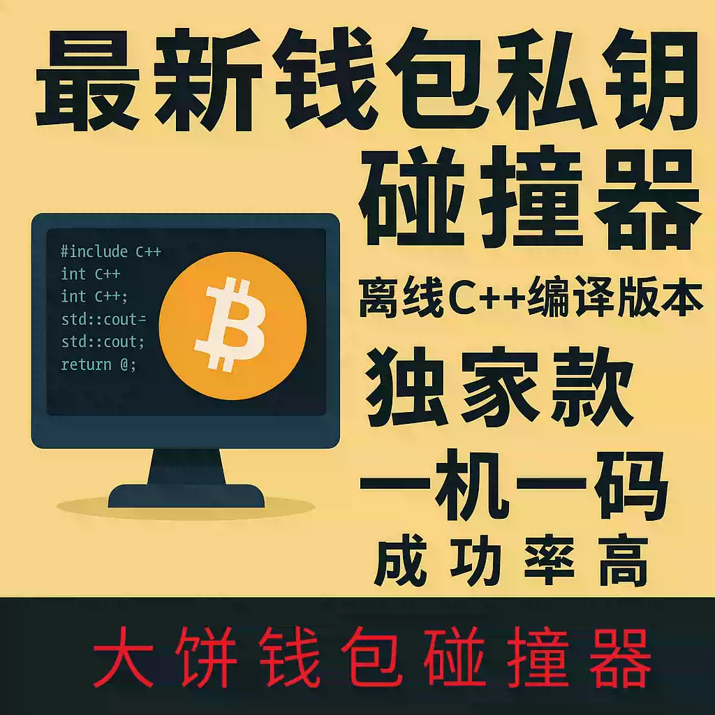 大餅錢包私鑰碰撞器錢包密鑰運算工具高效安全極速款包更新