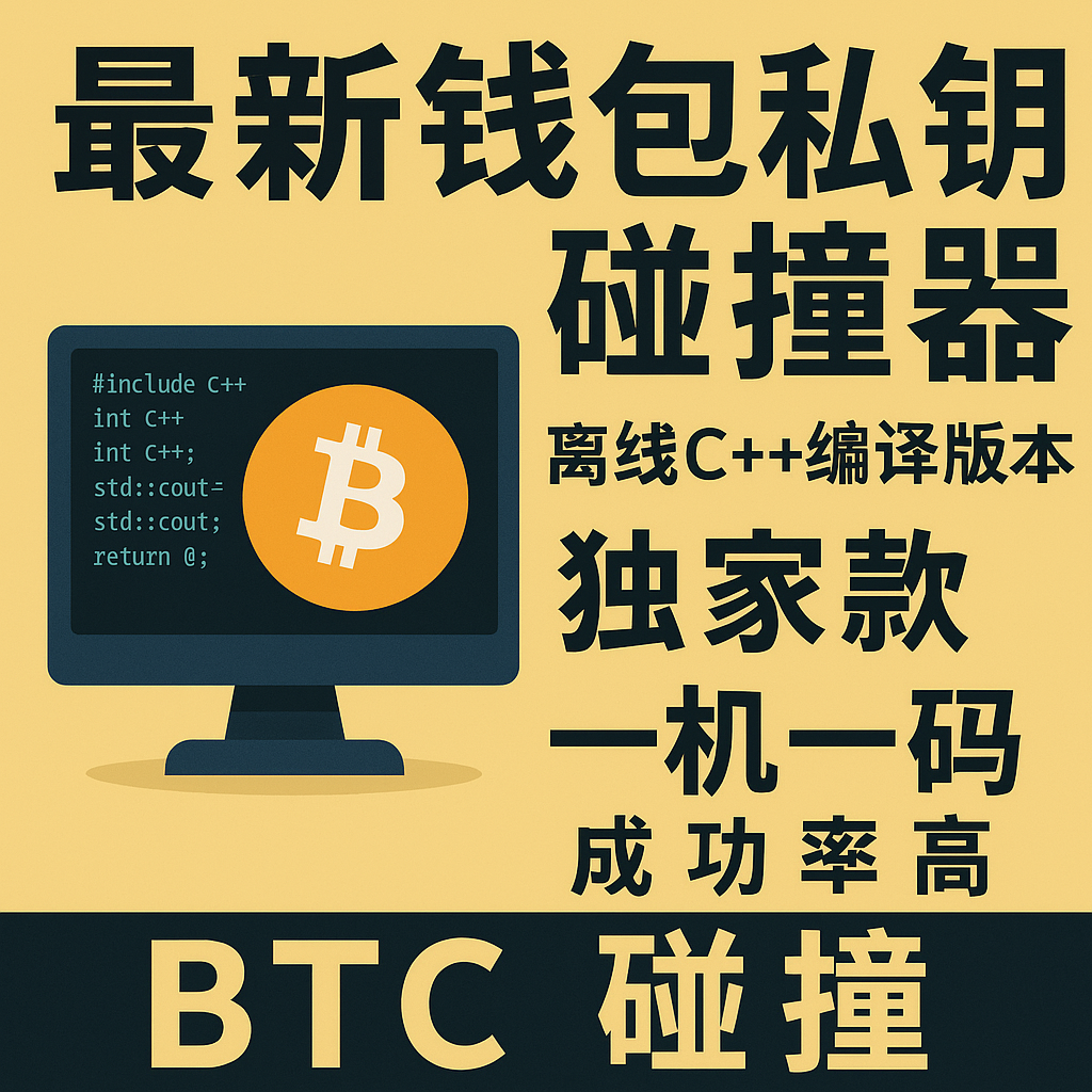 BTC私钥碰撞器真的能帮你找回丢失的大饼？安全高效极速款评测-电脑软件-淘宝好物网