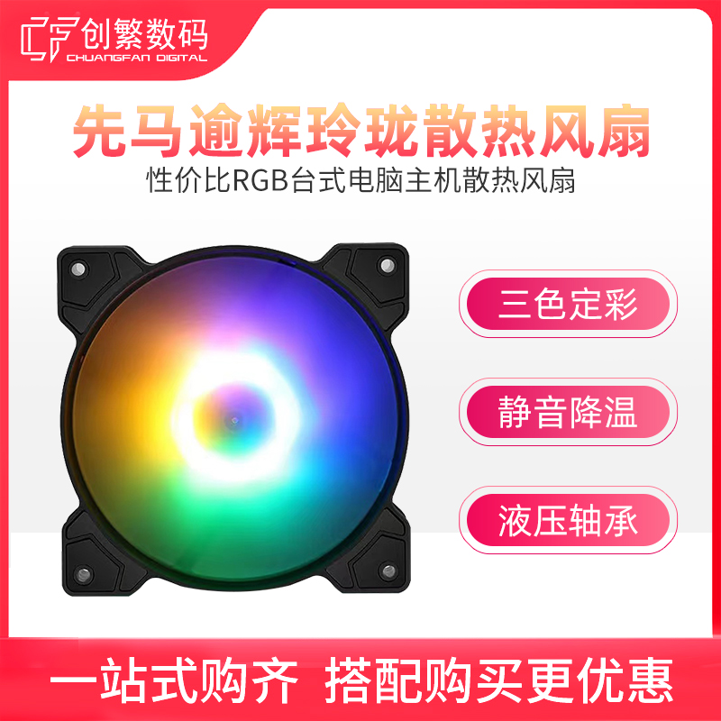First Ma Yuhui exquisite cooling fan 12CM main chassis fan colorful RGB desktop computer host silent cooling