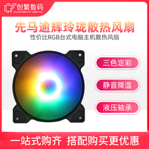 First Ma Passover Bright Heat Dissipation Fan 12CM Chassis Fan Colorful RGB Desktop Computer Host Silent Cooling