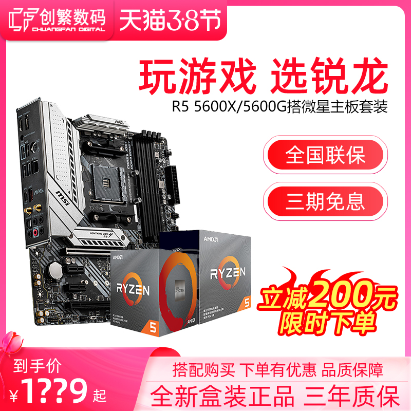 AMD sharp dragon r5 3600 5600G 5600X hitch microstar B550M B450M mortar motherboard CPU suit