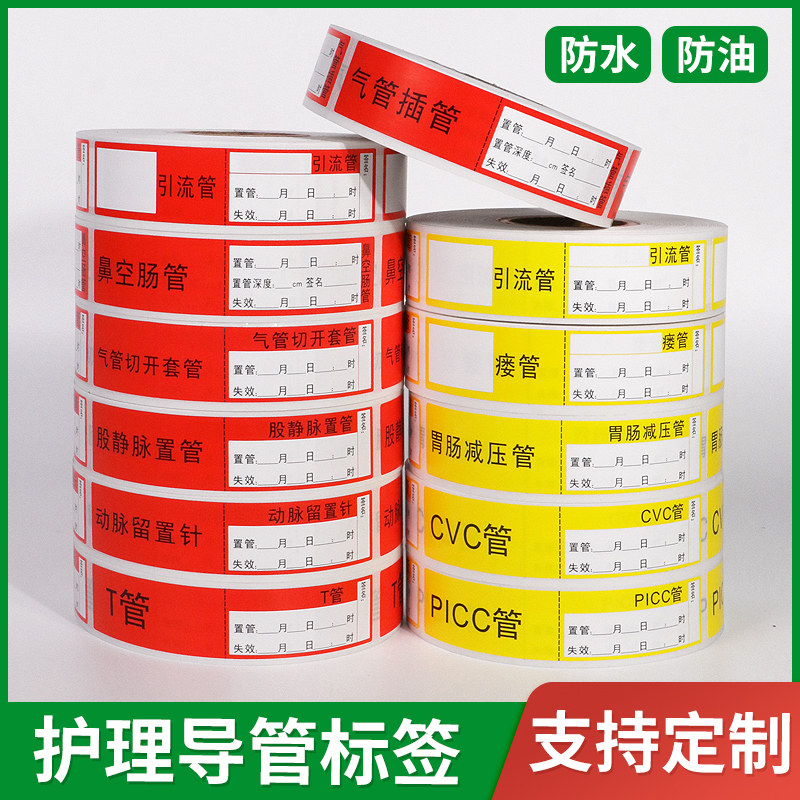 护理警示导管医院标签尿管胃管标识贴纸引流管不干胶防水空白定制