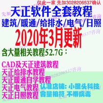 Tianzheng software Full set of entry to mastery video tutorial Building T20 HVAC 2014 Water supply and drainage electrical Rizhao