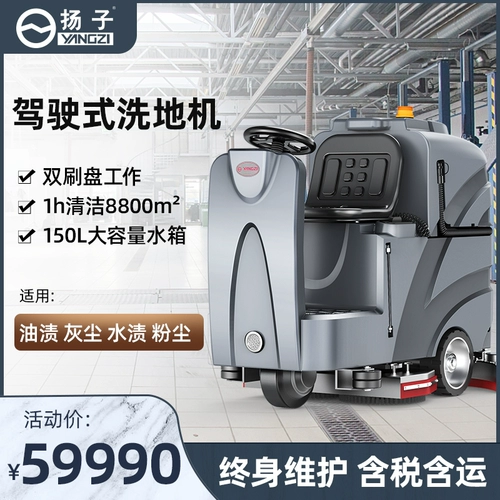 Янцзи X8 стиральная машина водительская фабрика Фабрика бизнеса для очистки оборудование промышленное мастерская крупная подметалка супермаркета
