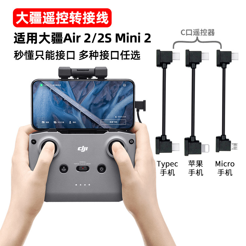 Suitable for dji DJI remote control mobile phone connection line Royal MAVIC transfer cable Air accessories mini2 data cable flat transfer cable type-c Apple Huawei Android positive and negative extension cable with