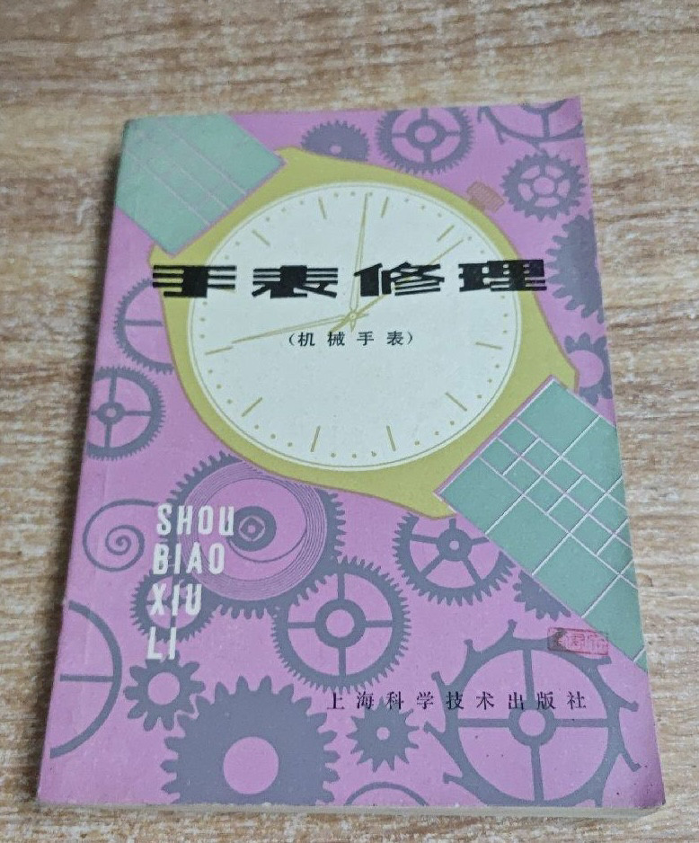 修表界的「时光修复师」:上海科学技术出版社《机械手表修理技术》带你穿越时间的迷雾🔍-其它工具书-淘宝好物网