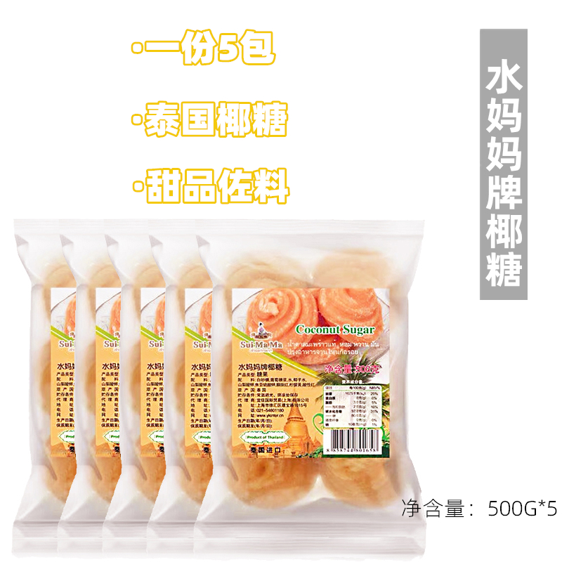5 bags of Thai water mother coconut sugar cake coconut sugar pile coconut sugar dessert ingredients 500G*5