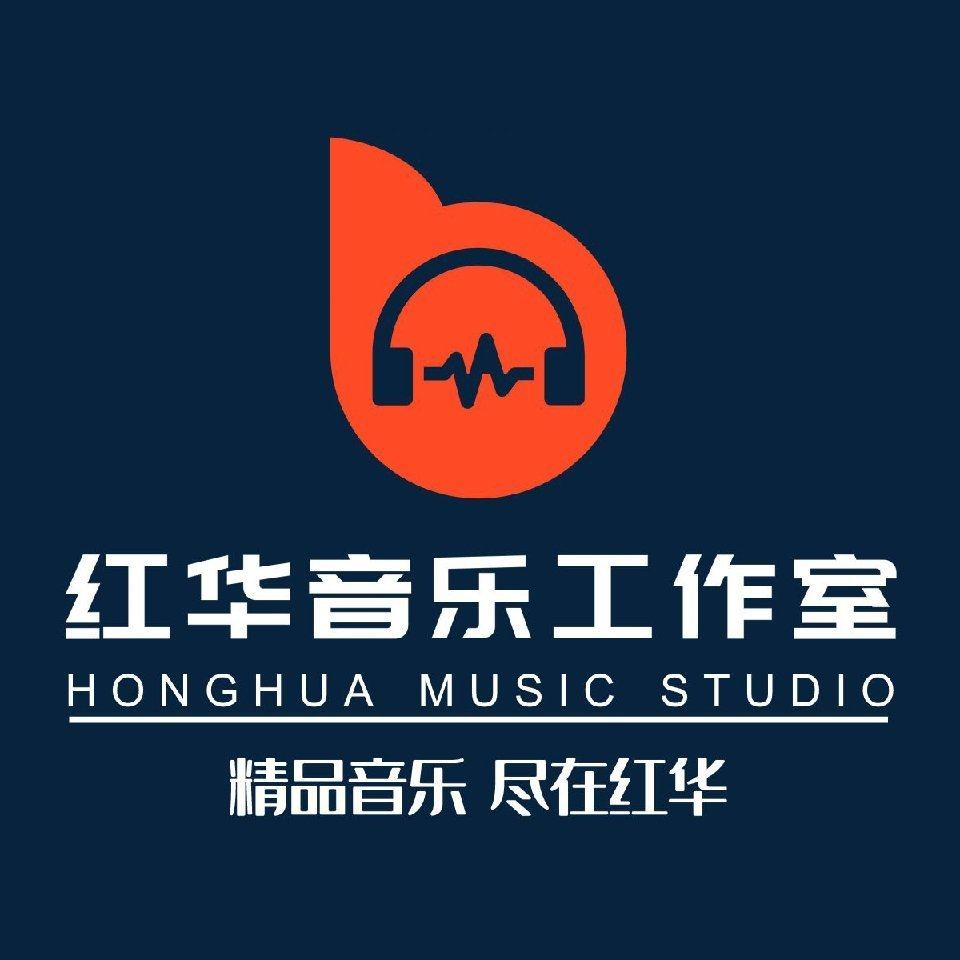 红华音乐
