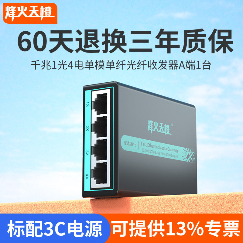 The beacon Tianange 1 optical 4 electric gigabit single fiber single fiber optic transceiver SC interface transmission 3 20 25 25 40 60 100KM network monitoring optical converter speed general A terminal