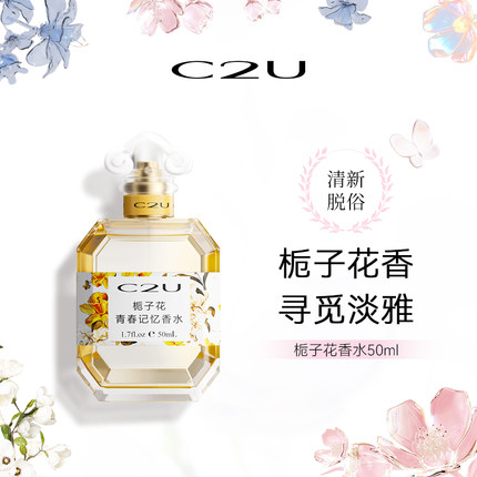 C2U栀子花青春记忆香水50ml