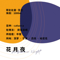 Colombia Flower Moon Night Fuji Coffee Single-product Coffee Beans 120g