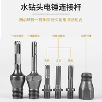 Electric hammer square handle turning water drill percussion electric drill round handle converting head hexagonal shank connecting rod connecting head driller accessory