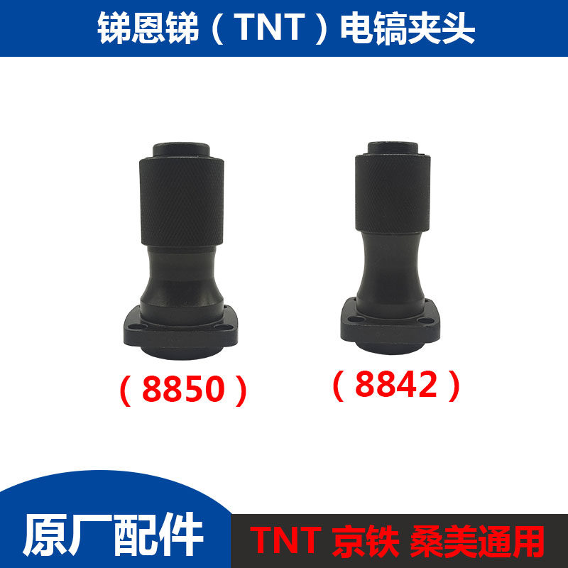 Antimony Nantimony TNT San Meijing Iron Original Plant Electric Pick Iron Head Cylinder Front Cylinder Collet Small Electric Draft Power Tool Accessories
