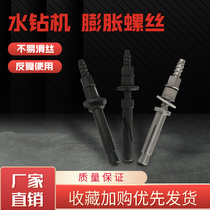 Repeated use of expanded screw can be fixed disassembly water drilling rig bracket inclined mouth repeatable expansion bolt punching machine