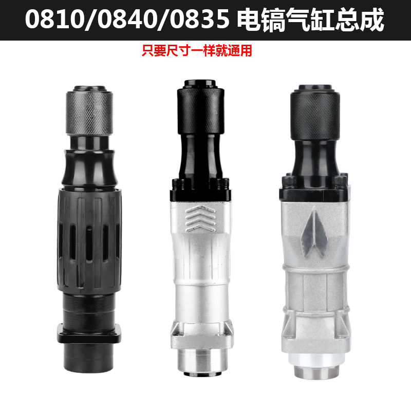 Adaption Dongcheng electric pick accessories Iron head cylinder assembly clamping head 0810 with piston 0835 0840 electric draft sleeve