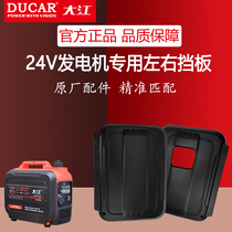 Chongqing Dajiang 24V DC generator left and right cover truck parking air conditioner special left baffle new side cover