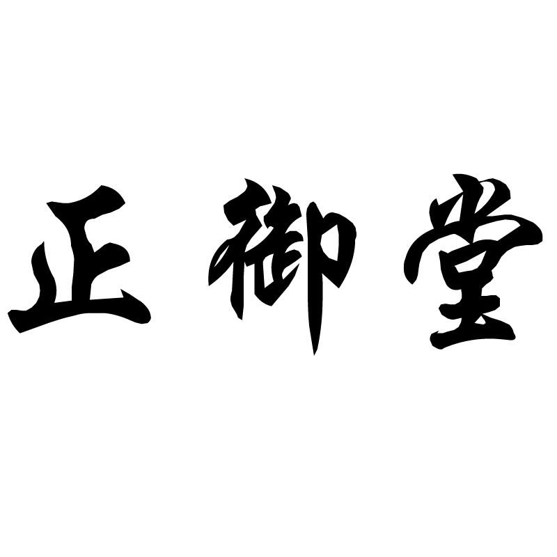 正御堂