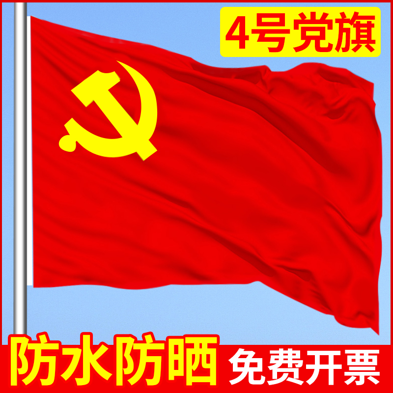 Party flag No. 1, No. 2, No. 3, No. 4, No. 5 national flag, party flag, indoor wall-mounted red flag, nano waterproof and sunscreen No. 4 standard flag, party members holding small party flags, hands waving flags, Communist Party of China