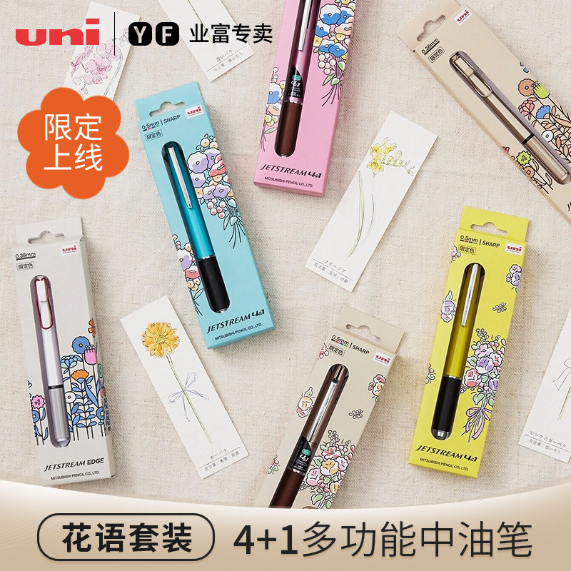 日本UNI三菱JETSTREAM花语限定款多功能笔五合一圆珠笔自动笔GMSXE5-1000礼盒装GSXN-1003限量款0.38mm中油笔